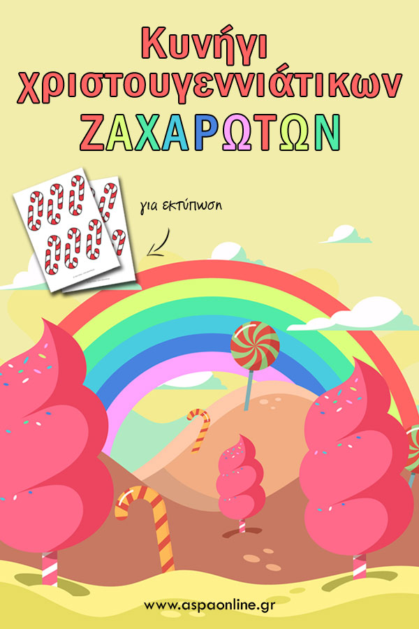 Κυνήγι χριστουγεννιάτικων ζαχαρωτών