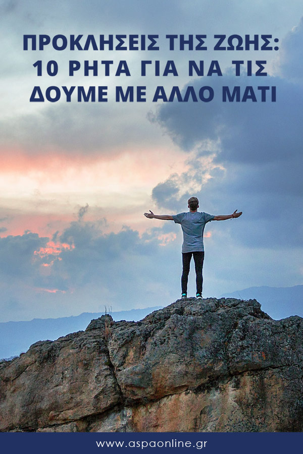 Προκλήσεις της ζωής: 10 ρητά για να τις δούμε με άλλο μάτι