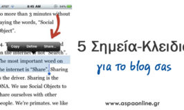 5 σημεία-κλειδιά για το blog σας