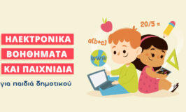 Ηλεκτρονικά βοηθήματα και παιχνίδια για παιδιά Δημοτικού