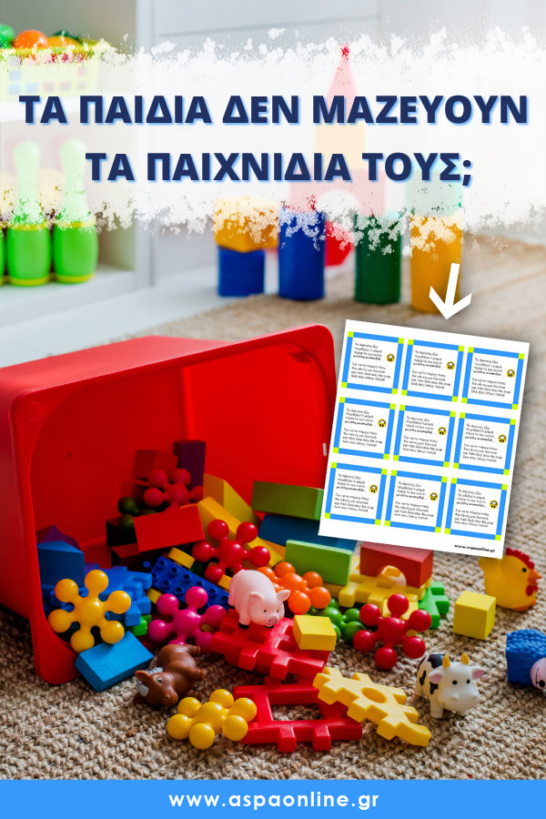 Τα παιδιά δεν μαζεύουν τα παιχνίδια τους; Μεγάλη αναποδιά!