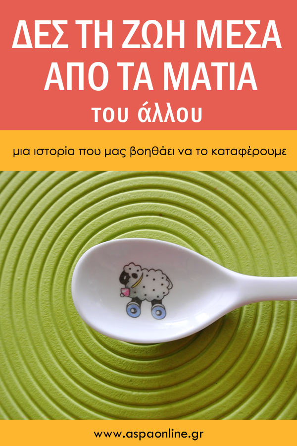 Δες τη ζωή μέσα από τα μάτια του άλλου