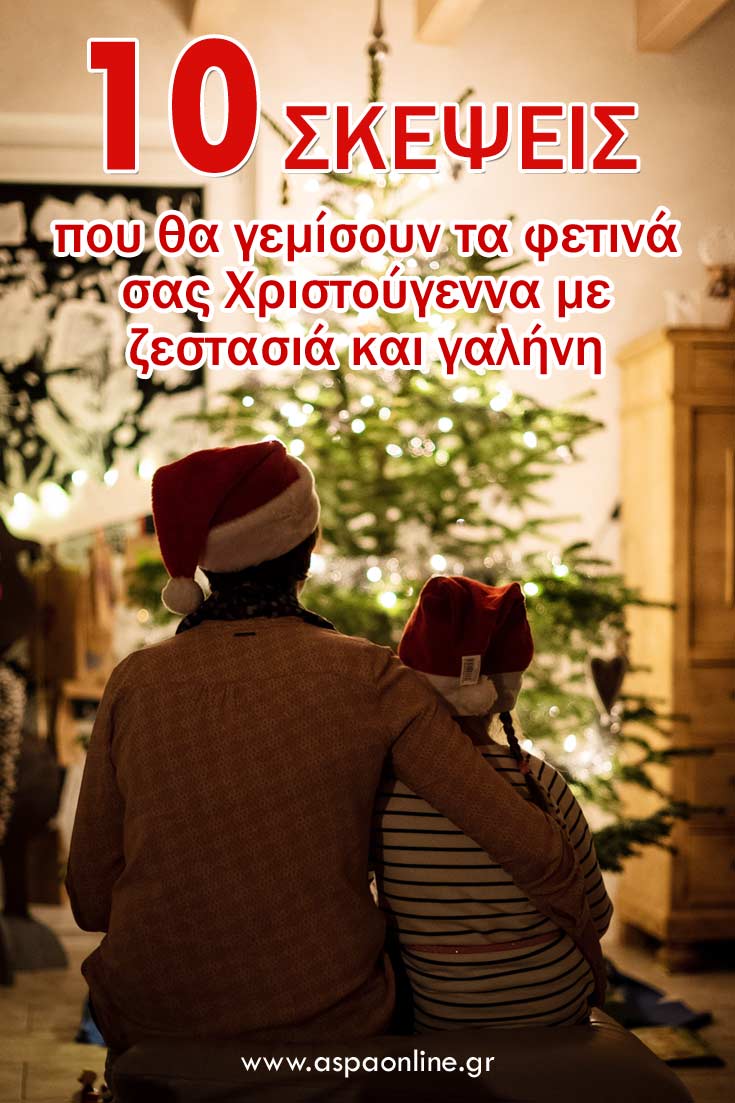 10 σκέψεις που θα γεμίσουν τα φετινά σας Χριστούγεννα με ζεστασιά και γαλήνη