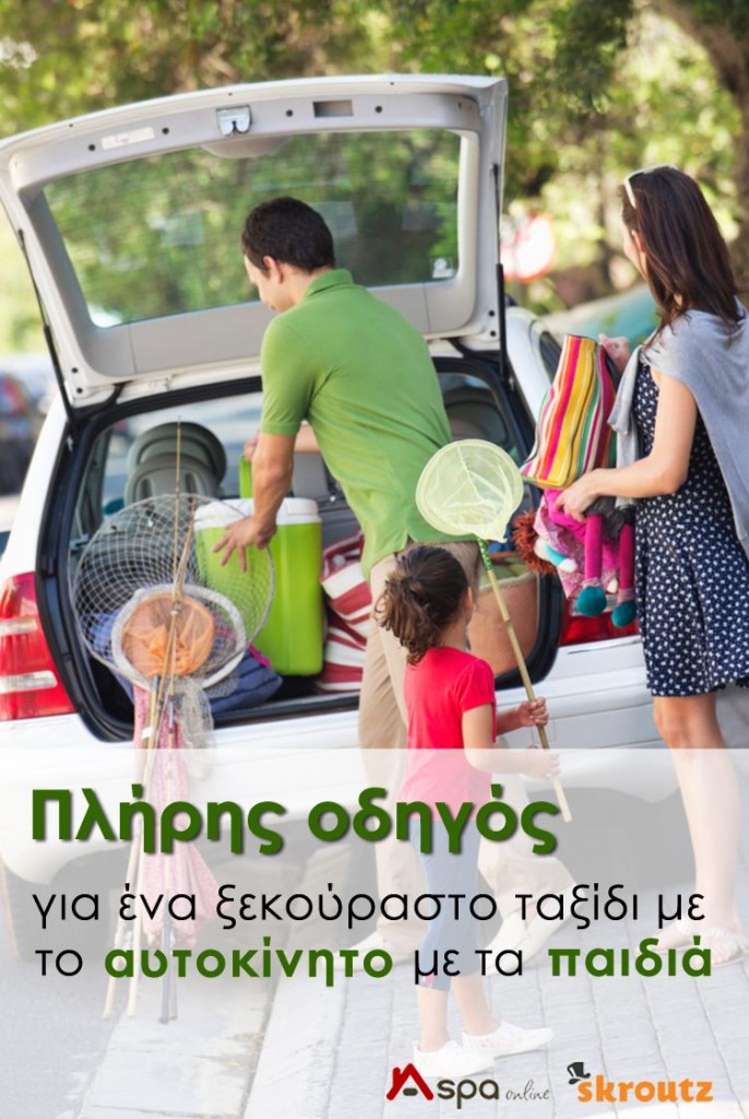 Πλήρης οδηγός για ένα ξεκούραστο ταξίδι με το αυτοκίνητο με τα παιδιά