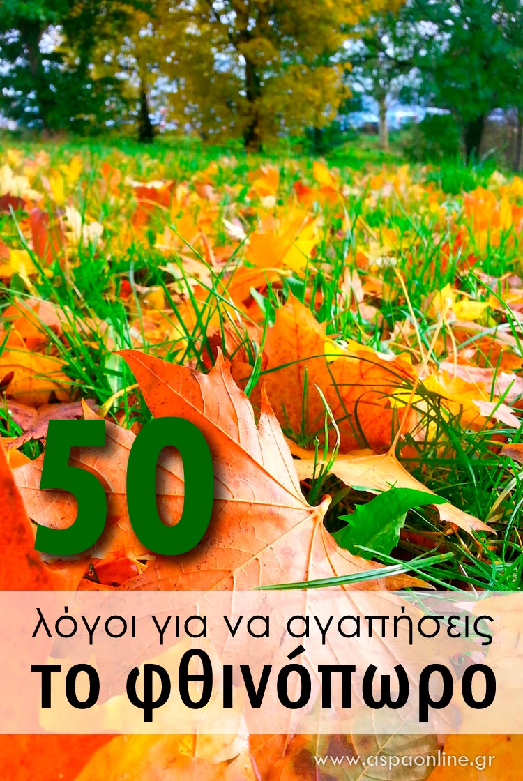 50 λόγοι για να αγαπήσεις το φθινόπωρο