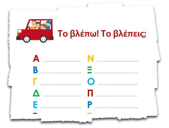 Παιχνίδι: Το βλέπω! Το βλέπεις;