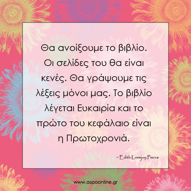 20 ρητά για τη Νέα Χρονιά που θα σας εμπνεύσουν