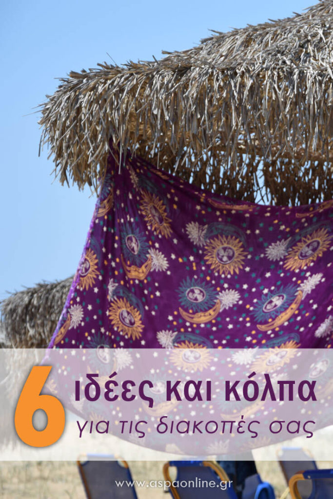 6 ιδέες και κόλπα για τις διακοπές 