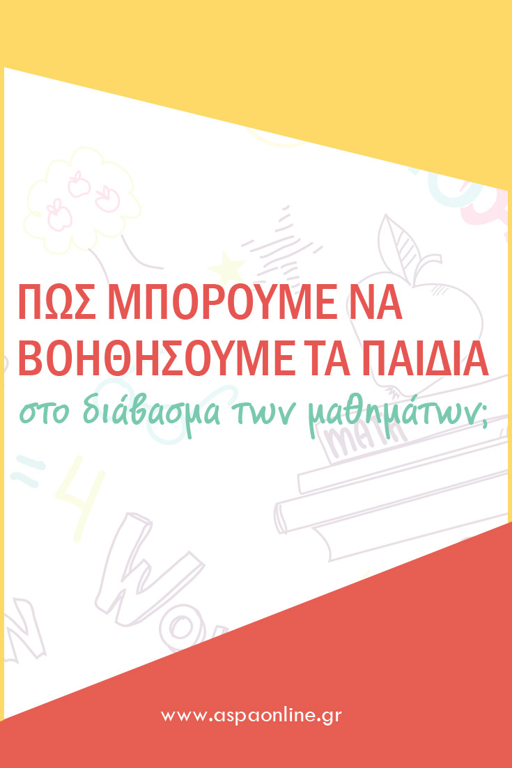 Πώς μπορούμε να βοηθήσουμε τα παιδιά στο διάβασμα των μαθημάτων;