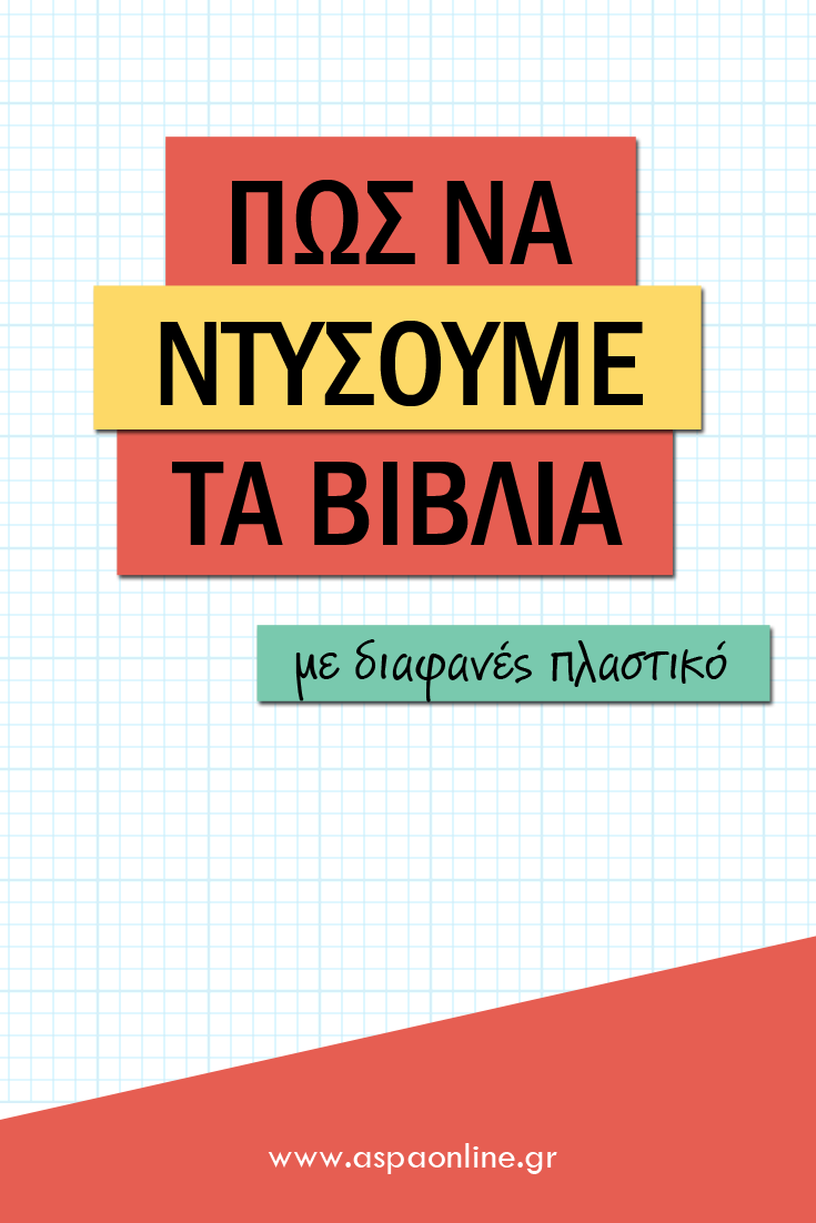 Πώς να ντύσουμε τα βιβλία με διαφανές πλαστικό - βίντεο