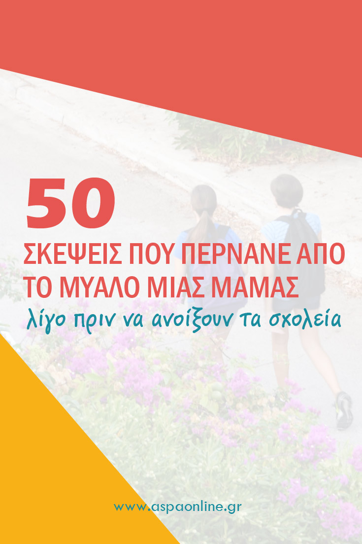 50 σκέψεις που περνάνε από το μυαλό μιας μαμάς λίγο πριν να ανοίξουν τα σχολεία