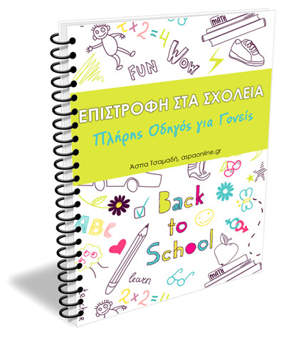 epistrofi-sta-sholeia-ebook Επιστροφή στα σχολεία: Πλήρης οδηγός για γονείς