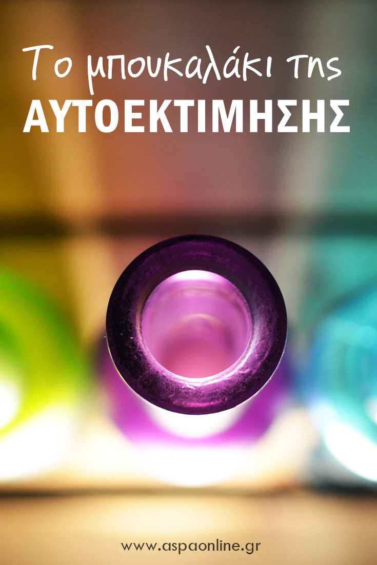Το μπουκαλάκι της αυτοεκτίμησης