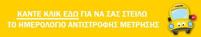Κατεβάστε το ημερολόγιο αντίστροφης μέτρησης για την επιστροφή στο σχολείο 