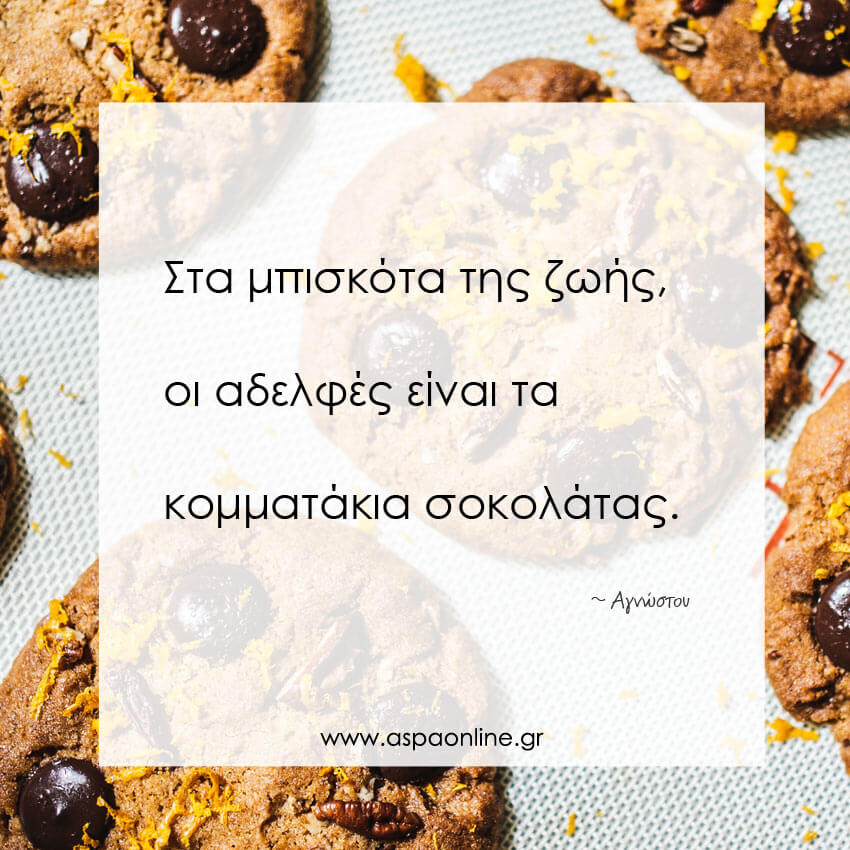 Οι αδελφές είναι τα κομματάκια σοκολάτας