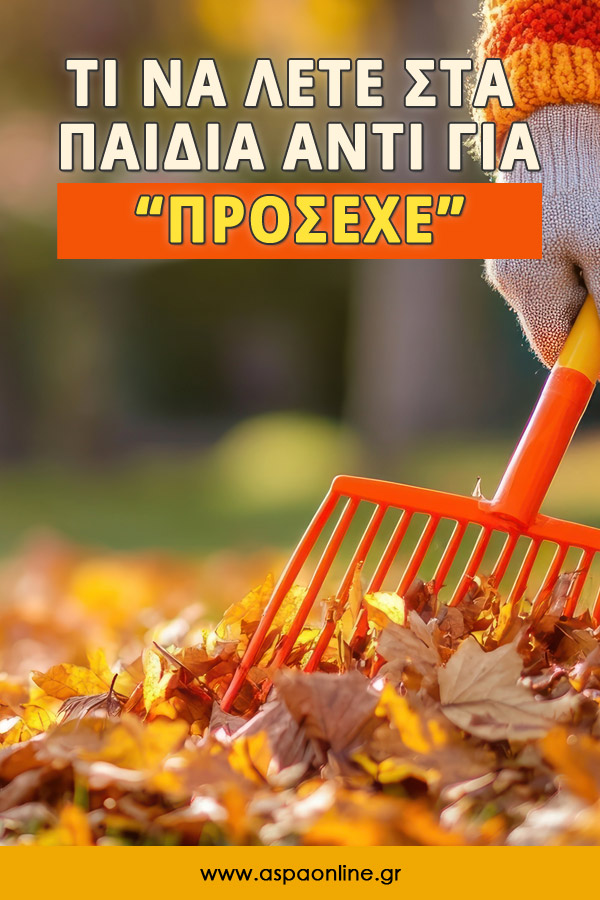 Τι να λέτε στα παιδιά αντί για «πρόσεχε»