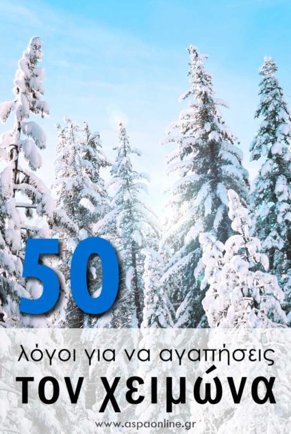 50 λόγοι για να αγαπήσεις το χειμώνα