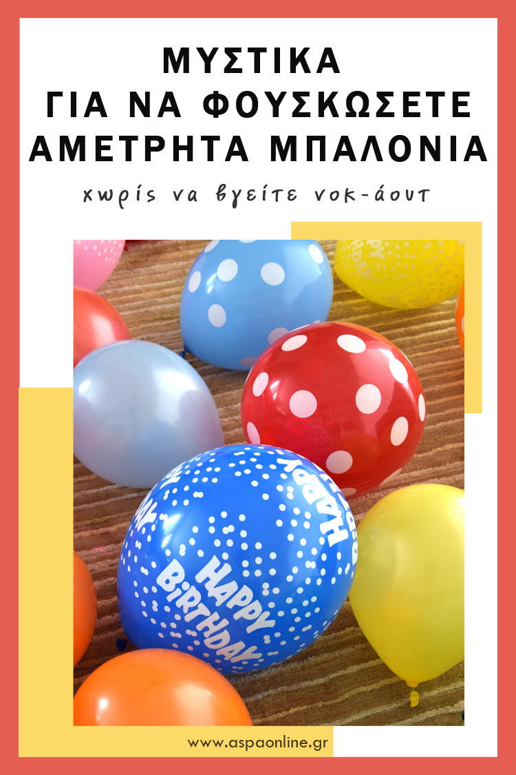 Μυστικά για να φουσκώσετε αμέτρητα μπαλόνια χωρίς να βγείτε νοκ-άουτ