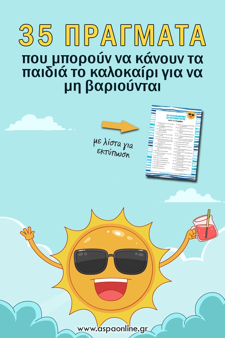 35 πράγματα που μπορούν να κάνουν τα παιδιά το καλοκαίρι για να μη βαριούνται