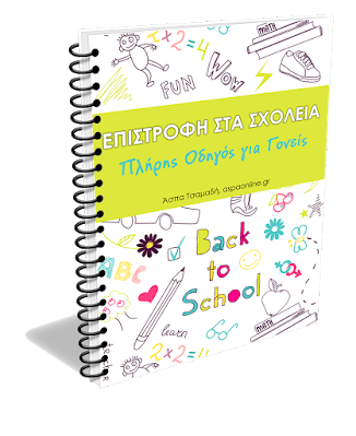 Επιστροφή στα σχολεία: Δωρεάν απόσπασμα Επιστροφή στα σχολεία: Δωρεάν απόσπασμα