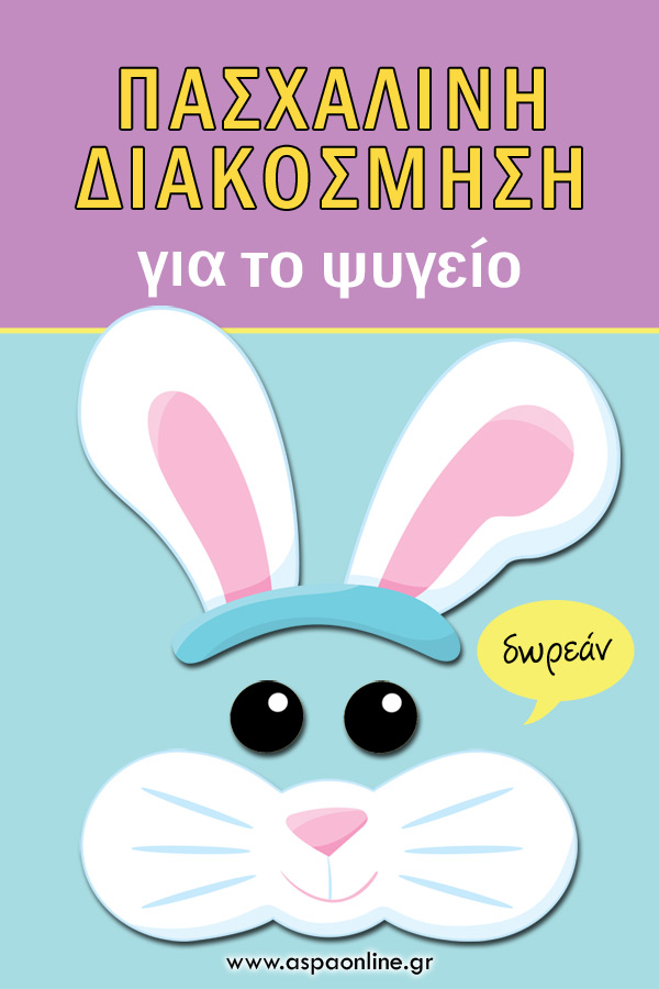 Πασχαλινή διακόσμηση για το ψυγείο που θα ξετρελάνει τα παιδιά