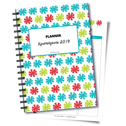 Planner για τα Χριστούγεννα Planner για τα Χριστούγεννα