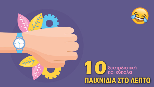 10 ξεκαρδιστικά και εύκολα παιχνίδια στο λεπτό