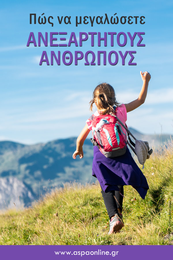 Πώς να μεγαλώσετε ανεξάρτητους ανθρώπους