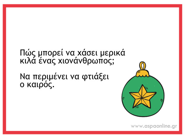 Με τι να γεμίσετε το ημερολόγιο αντίστροφης μέτρησης των Χριστουγέννων: Χριστουγεννιάτικα ανέκδοτα