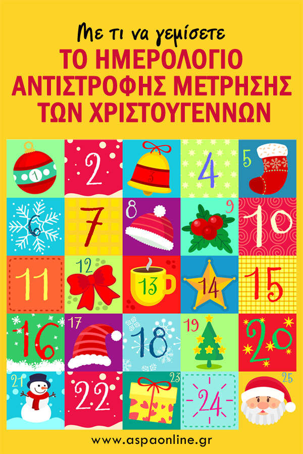 Με τι να γεμίσετε το ημερολόγιο αντίστροφης μέτρησης των Χριστουγέννων: 10 ιδέες