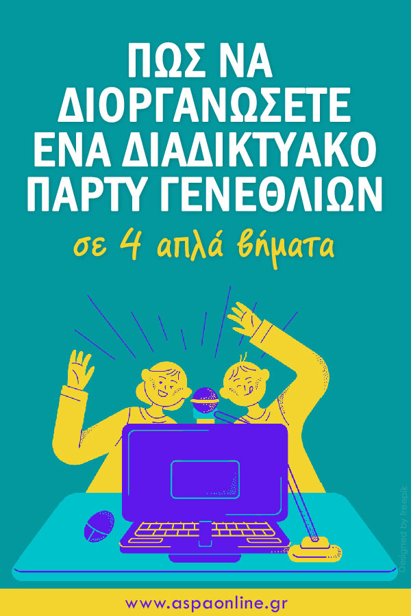 Πώς να διοργανώσετε ένα διαδικτυακό πάρτυ γενεθλίων