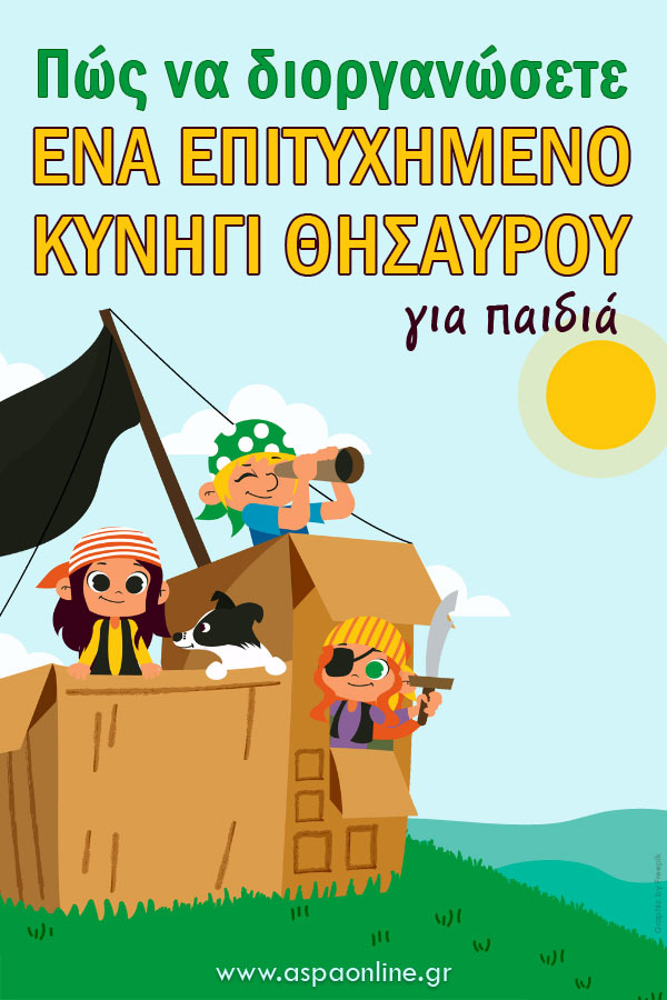 Πώς να διοργανώσετε ένα επιτυχημένο κυνήγι θησαυρού για παιδιά