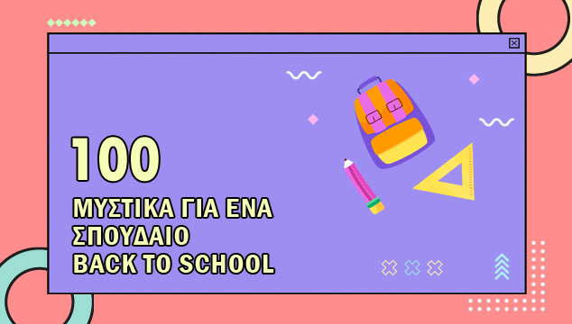 100 μυστικά για ένα σπουδαίο Back to School
