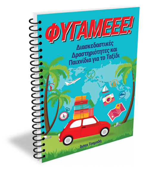 Φύγαμεεε! Φύγαμεεε! Διασκεδαστικές δραστηριότητες και παιχνίδια για το ταξίδι