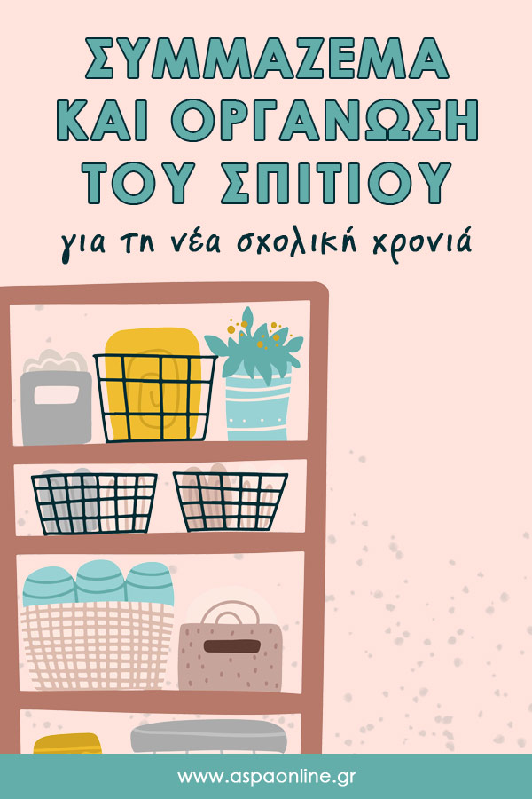 Συμμάζεμα και οργάνωση του σπιτιού για τη νέα σχολική χρονιά