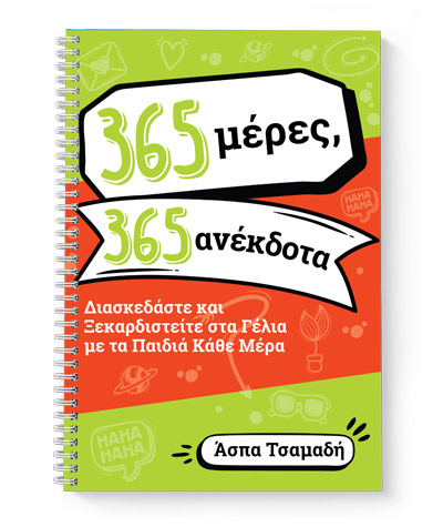 365 μέρες, 365 ανέκδοτα για παιδιά 365 μέρες, 365 ανέκδοτα για παιδιά