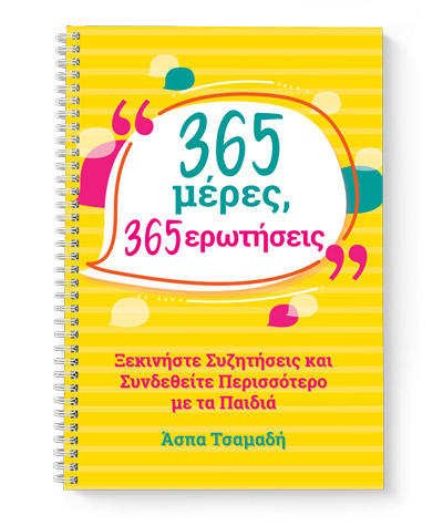 365 μέρες, 365 ερωτήσεις 365 μέρες, 365 ερωτήσεις
