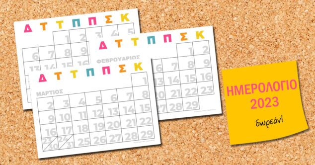 Ημερολόγιο 2023 για εκτύπωση (δωρεάν) - Aspa Online
