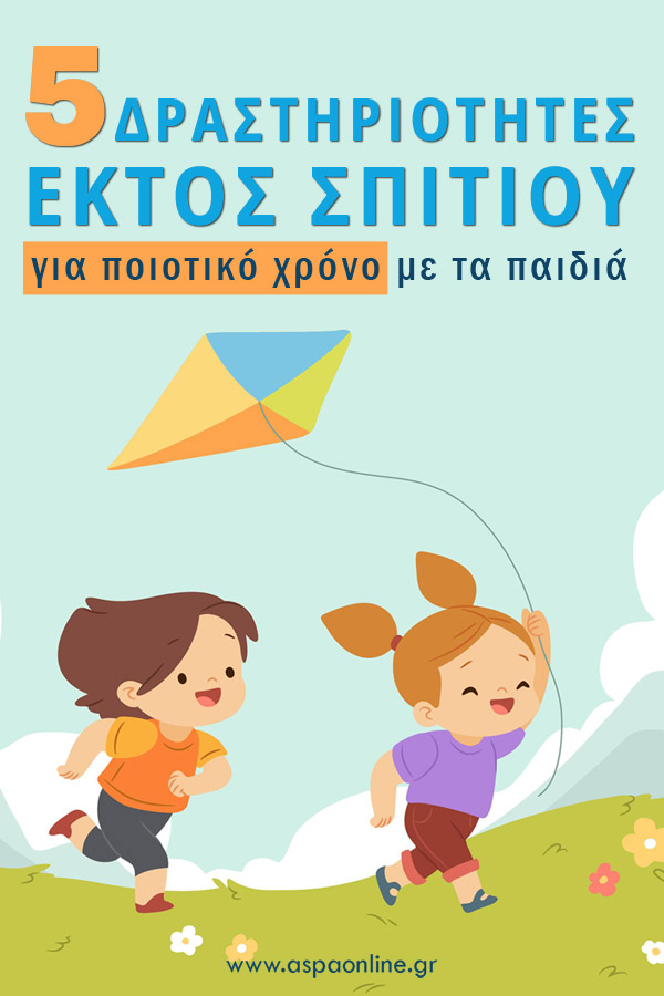5 δραστηριότητες εκτός σπιτιού για ποιοτικό χρόνο με τα παιδιά