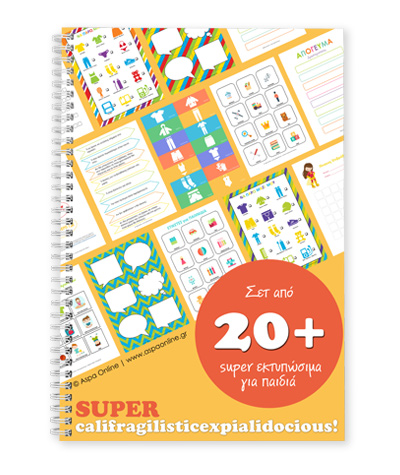 20+ super εκτυπώσιμα 20+ super εκτυπώσιμα