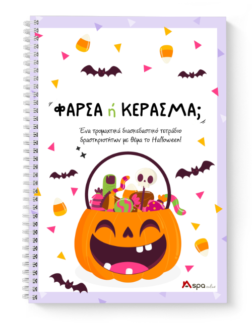 Φάρσα ή Κέρασμα; Φάρσα ή Κέρασμα;