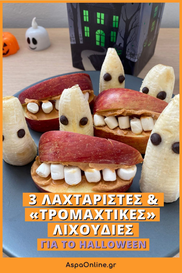 3 λαχταριστές και «τρομαχτικές» λιχουδιές για το Halloween
