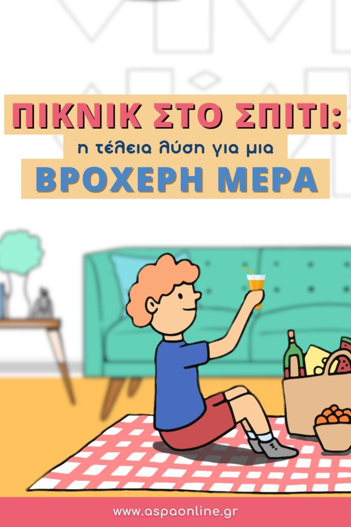 Πικνίκ στο σπίτι: η τέλεια λύση για μια βροχερή μέρα