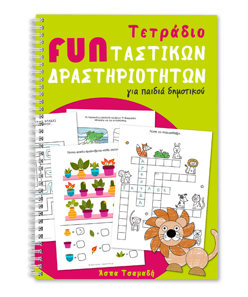 Τετράδιο Fun-ταστικών δραστηριοτήτων Τετράδιο Fun-ταστικών δραστηριοτήτων