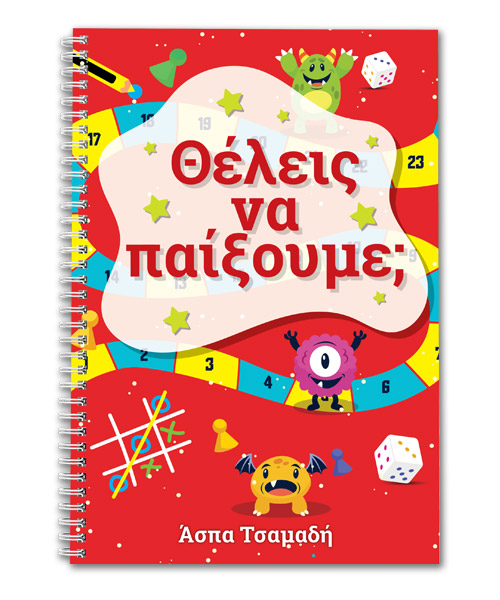 Θέλεις να παίξουμε; Θέλεις να παίξουμε;