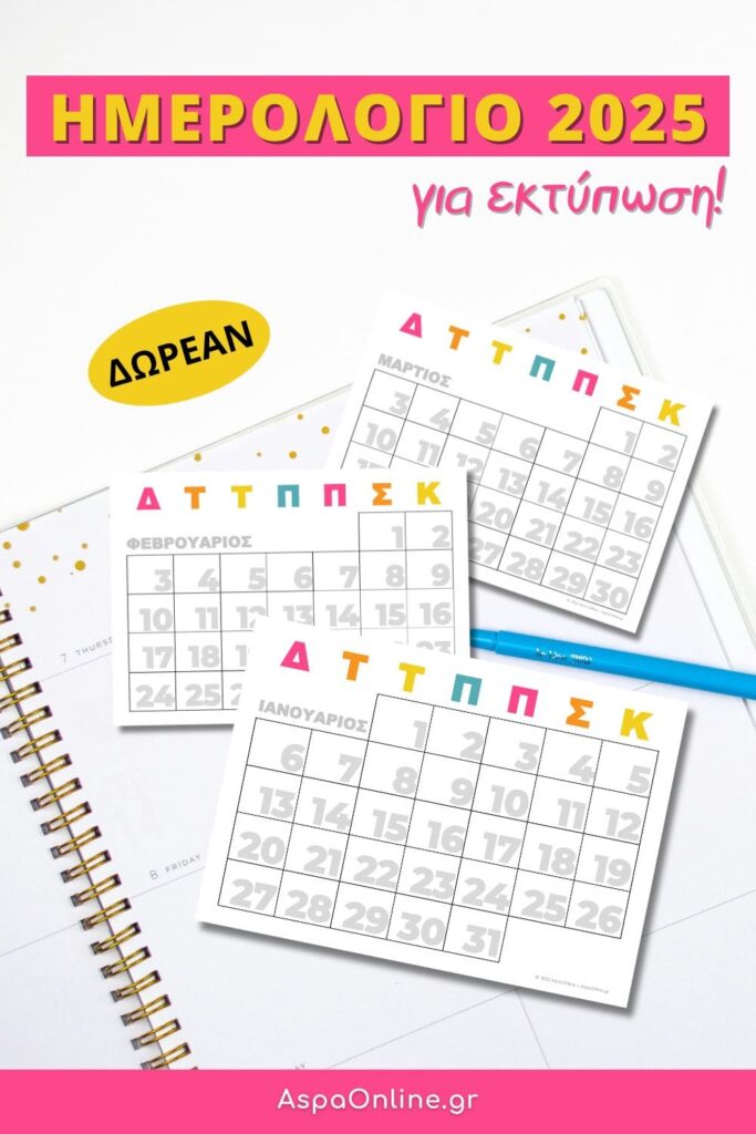 Ημερολόγιο 2025 για εκτύπωση (δωρεάν)