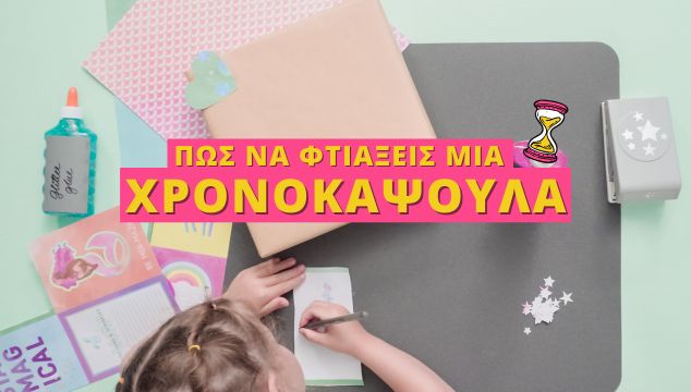 Πώς να φτιάξεις μια χρονοκάψουλα