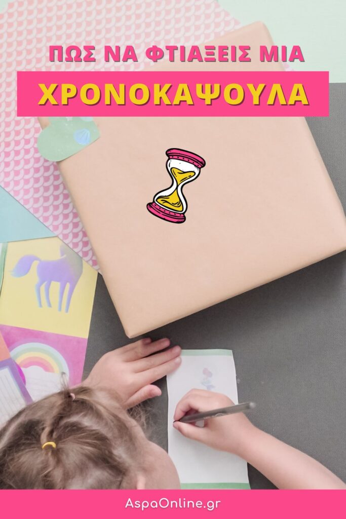Πώς να φτιάξεις μια χρονοκάψουλα