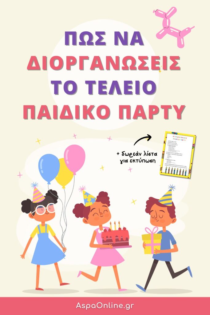 Πώς να διοργανώσεις το τέλειο παιδικό πάρτυ