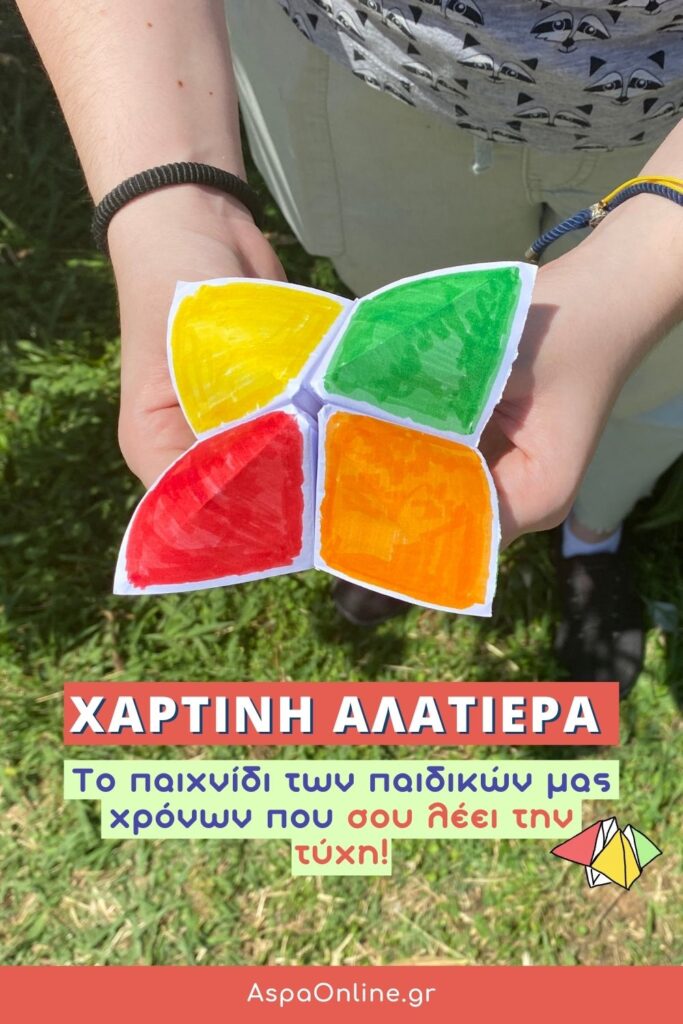Χάρτινη Αλατιέρα: Το παιχνίδι των παιδικών μας χρόνων που σου λέει την τύχη!